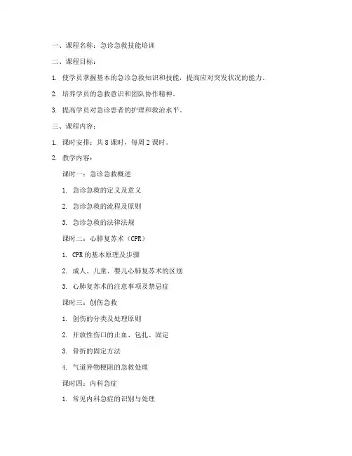 急诊精品教案模板范文