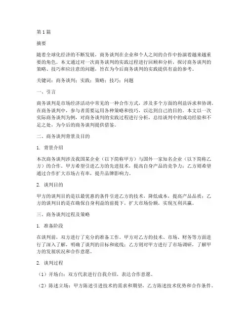 商务谈判实践论文报告(2篇)