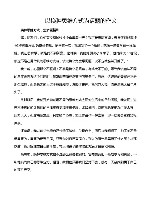 以换种思维方式为话题的作文