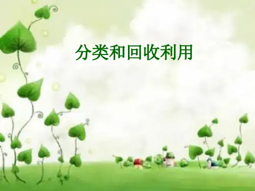 六年级下册科学课件分类和回收利用 教科版 (共35页)PPT
