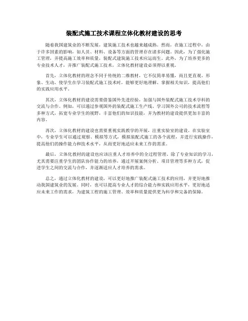 装配式施工技术课程立体化教材建设的思考