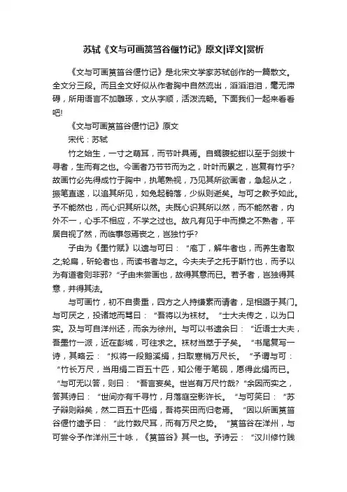 苏轼《文与可画筼筜谷偃竹记》原文译文赏析