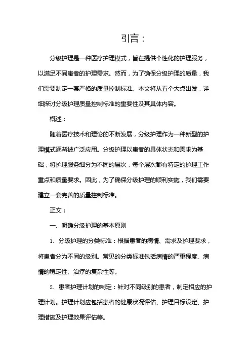 分级护理质量控制标准