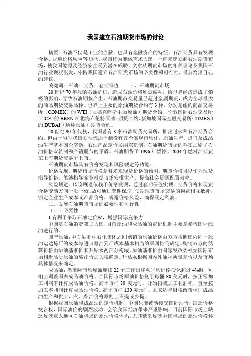 我国建立石油期货市场的讨论