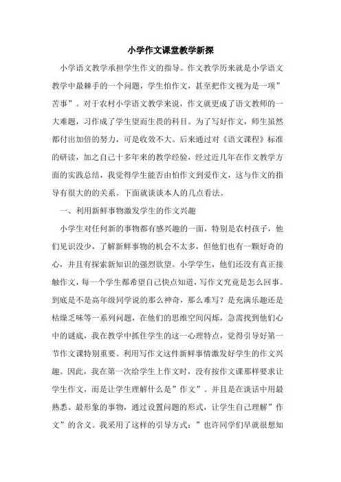 小学作文课堂教学新探论文