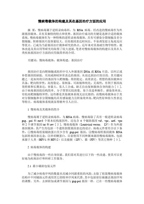 慢病毒载体的构建及其在基因治疗方面的应用