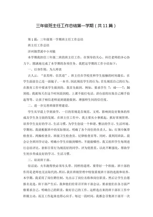三年级班主任工作总结第一学期(共11篇)
