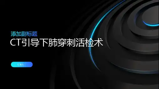 CT引导下肺穿刺活检术