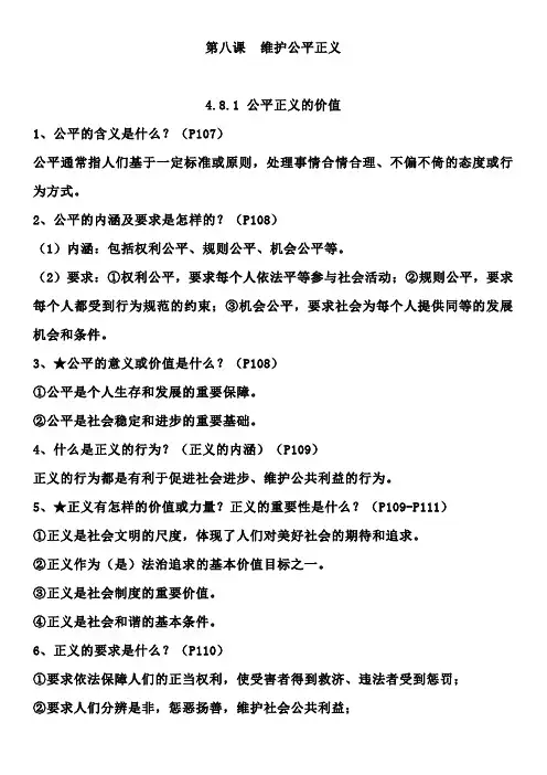 初中八年级政治《第八课  维护公平正义》知识点梳理汇总