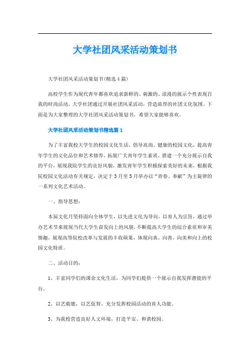 大学社团风采活动策划书