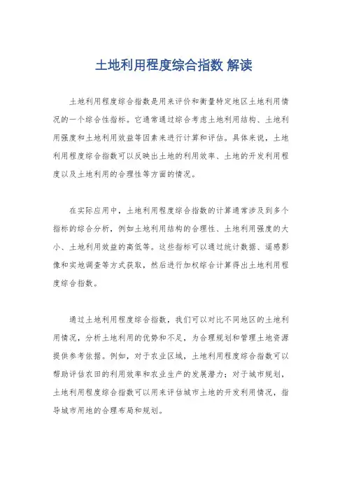 土地利用程度综合指数 解读