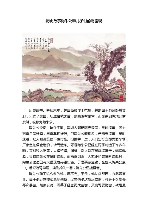 历史故事陶朱公和儿子们的财富观