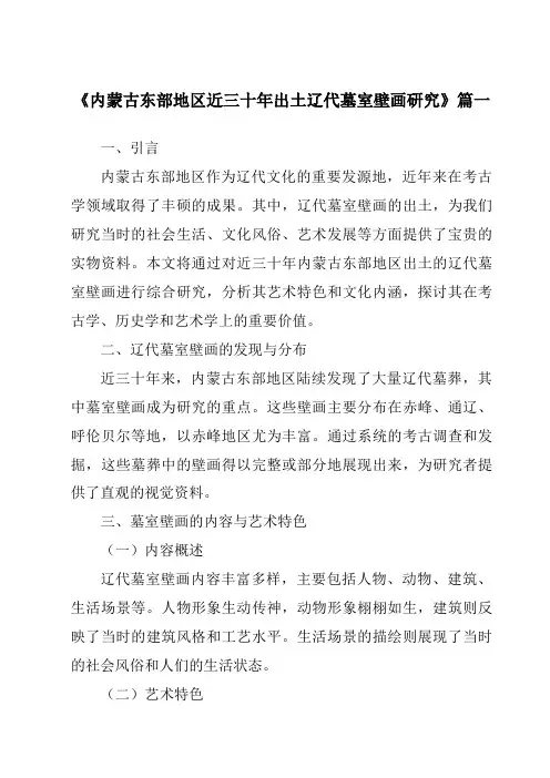 《2024年内蒙古东部地区近三十年出土辽代墓室壁画研究》范文