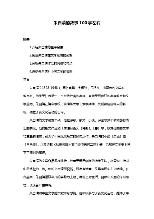 朱自清的故事100字左右