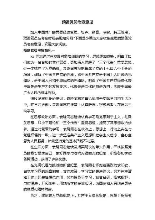 预备党员考察意见
