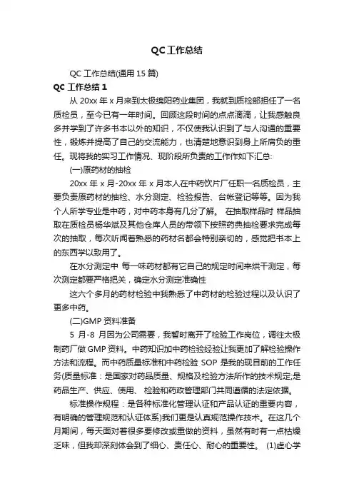 QC工作总结（通用15篇）