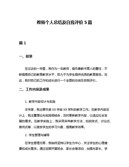 教师个人总结及自我评价5篇
