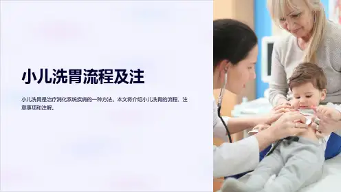 小儿洗胃流程及注
