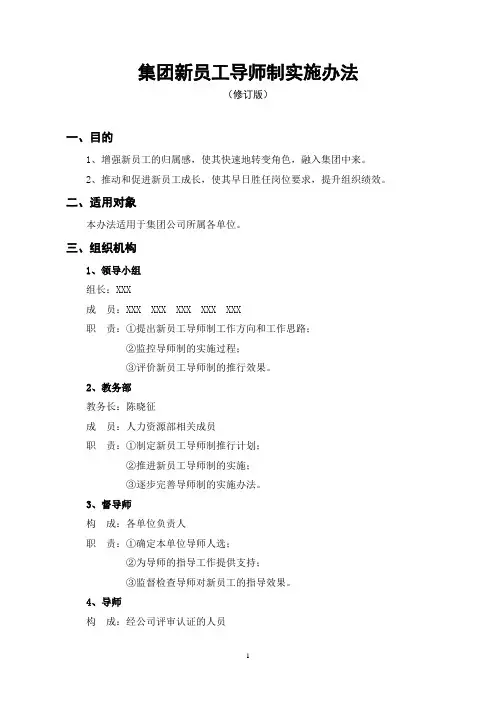 集团新员工导师制实施办法
