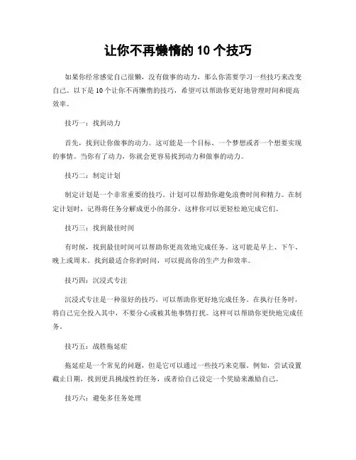 让你不再懒惰的10个技巧