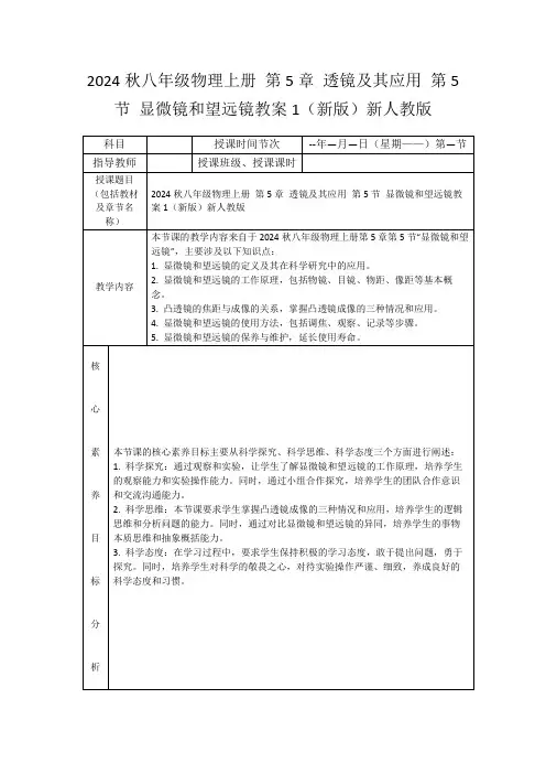 2024秋八年级物理上册第5章透镜及其应用第5节显微镜和望远镜教案1(新版)新人教版