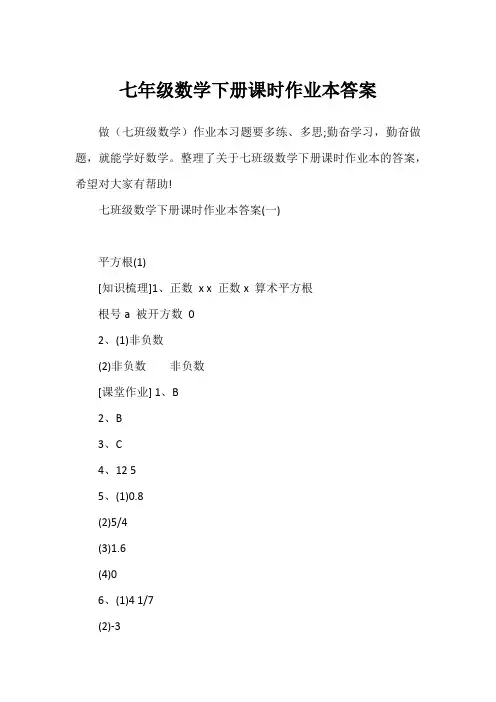 七年级数学下册课时作业本答案1