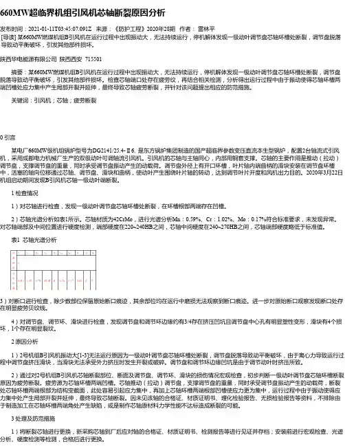 660MW超临界机组引风机芯轴断裂原因分析