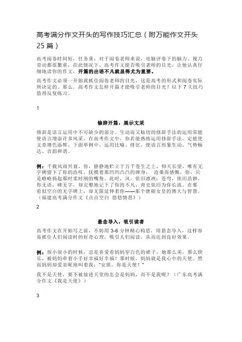 高考满分作文开头的写作技巧汇总(附万能作文开头25篇)