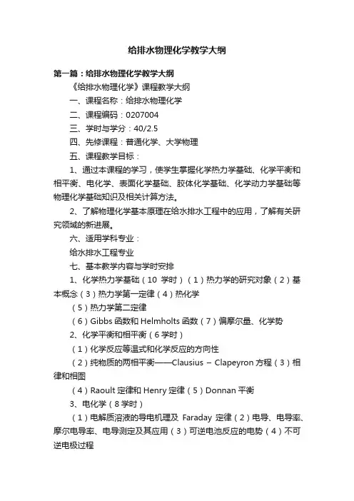 给排水物理化学教学大纲
