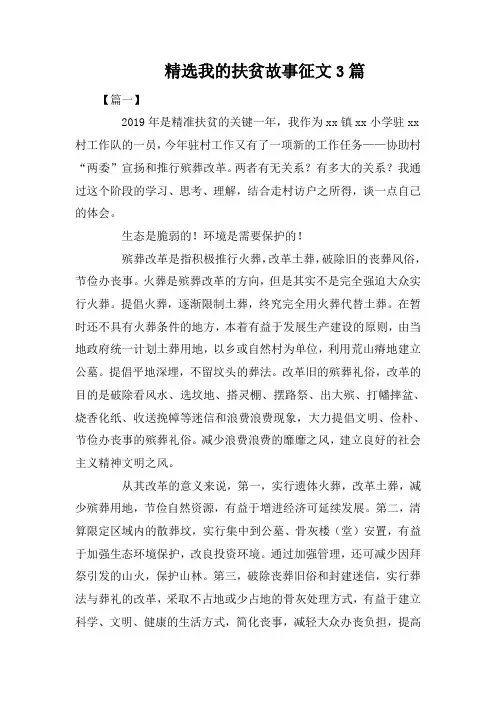 精选我的扶贫故事征文3篇