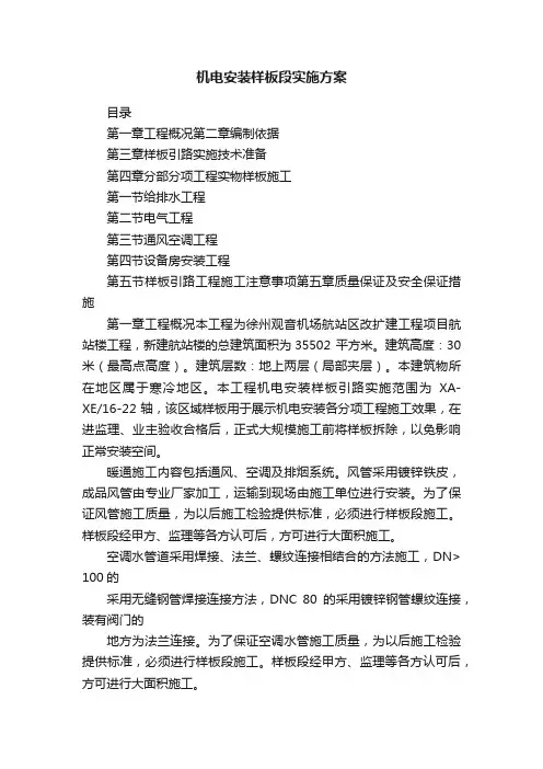 机电安装样板段实施方案
