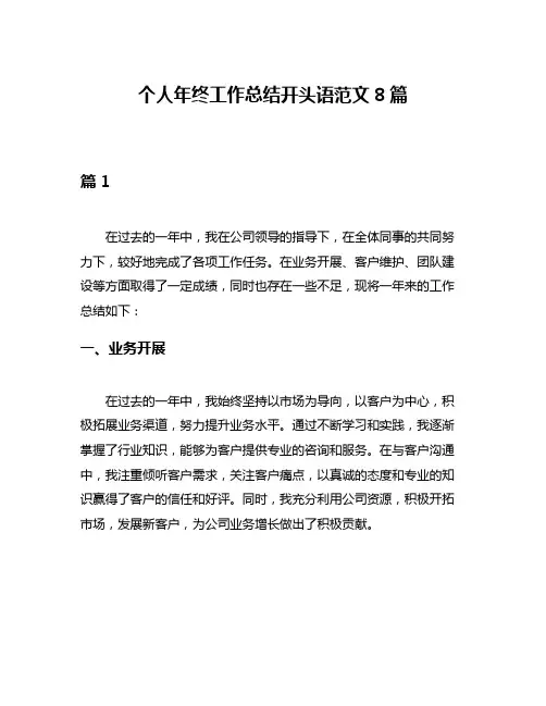 个人年终工作总结开头语范文8篇