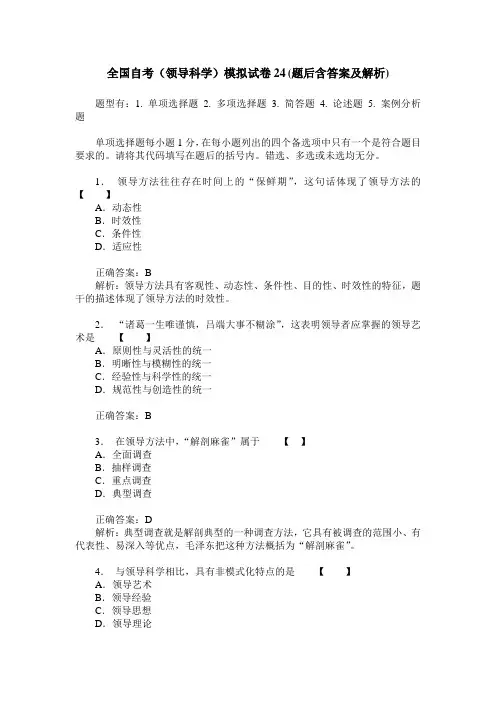 全国自考(领导科学)模拟试卷24(题后含答案及解析)