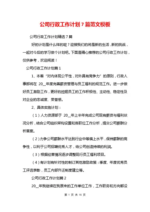 公司行政工作计划7篇范文模板