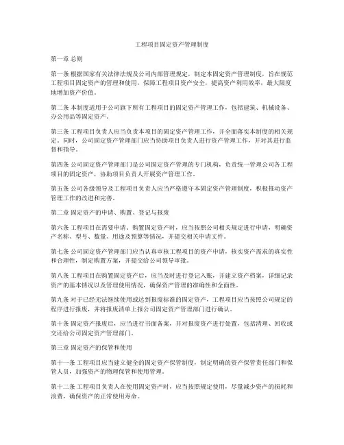 工程项目固定资产管理制度