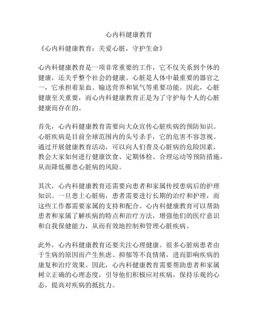 心内科健康教育