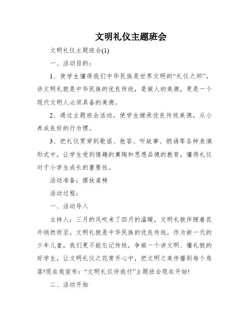 文明礼仪主题班会