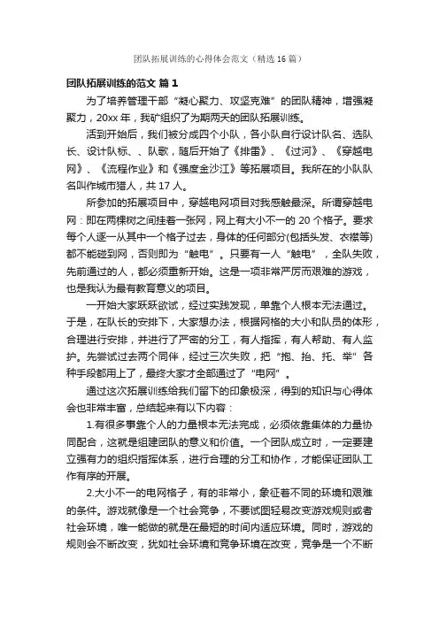 团队拓展训练的心得体会范文（精选16篇）
