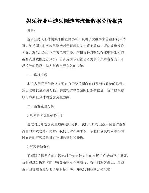 娱乐行业中游乐园游客流量数据分析报告