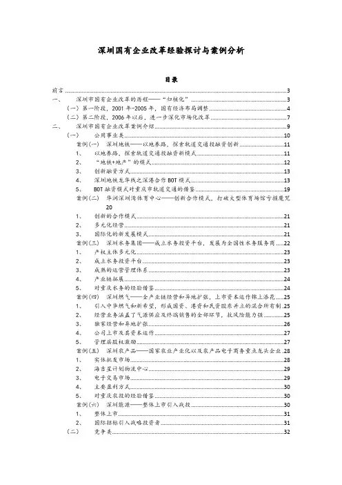 深圳国有企业改革经验探讨与案例分析 (1)