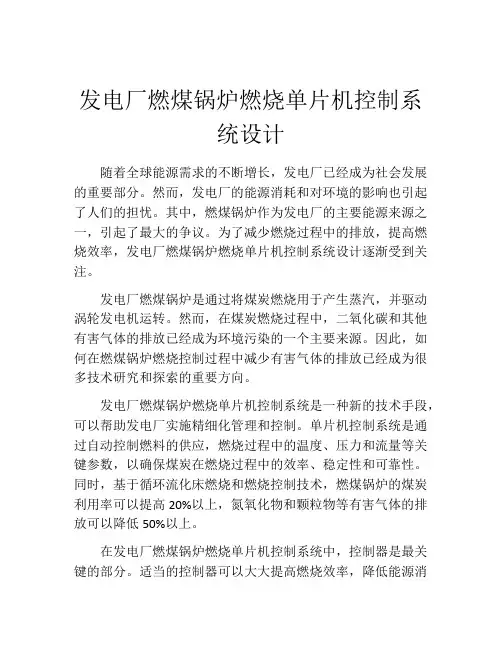 发电厂燃煤锅炉燃烧单片机控制系统设计
