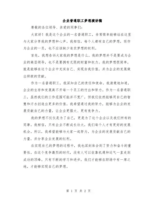 企业普通职工梦想演讲稿