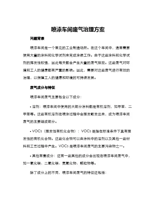 喷漆车间废气治理方案