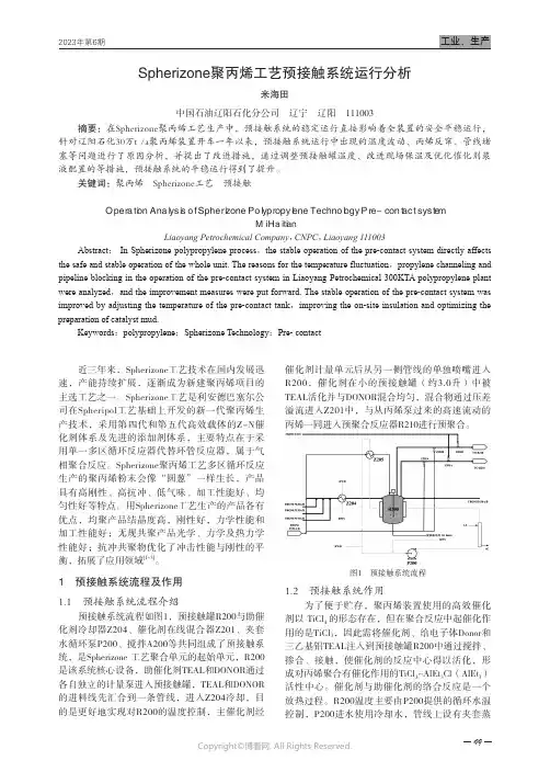 Spherizone聚丙烯工艺预接触系统运行分析