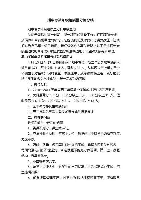 期中考试年级组质量分析总结通用