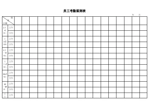 考勤签到表(上下班签到表)【范本模板】