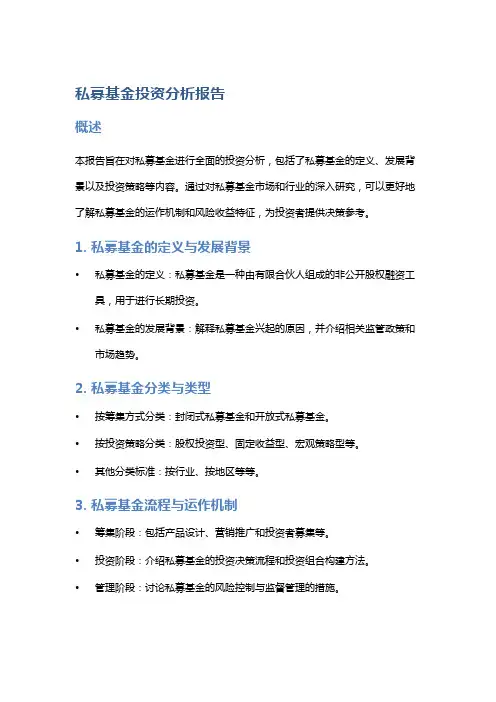 私募基金投资分析报告