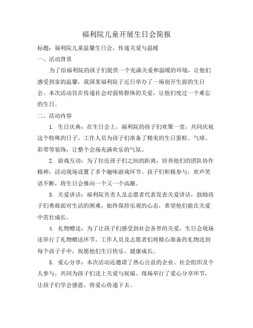福利院儿童开展生日会简报