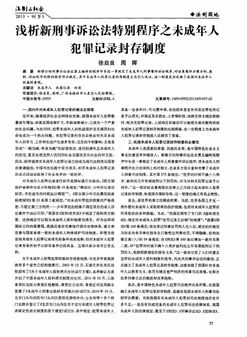 浅析新刑事诉讼法特别程序之未成年人犯罪记录封存制度
