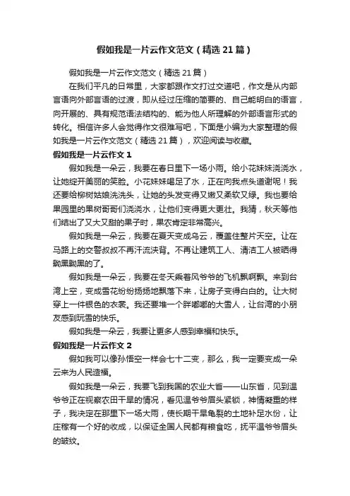 假如我是一片云作文范文（精选21篇）